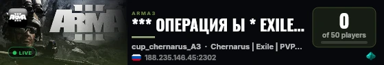 *** ОПЕРАЦИЯ Ы * EXILE * RU * arma-lol.ru live status badge