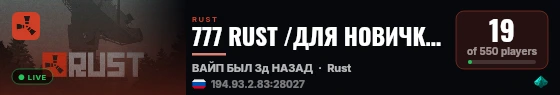 777 RUST /ДЛЯ НОВИЧКОВ /СИБИРСКИЙ 22.08 live status badge
