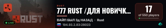 777 RUST /ДЛЯ НОВИЧКОВ /РОССИЯ 23.08 live status badge