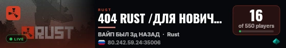 404 RUST /ДЛЯ НОВИЧКОВ /СИБИРСКИЙ 23.08 live status badge