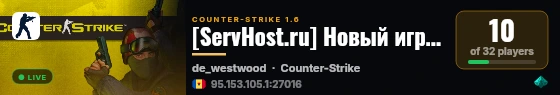 [ServHost.ru] Новый игровой сервер live status badge