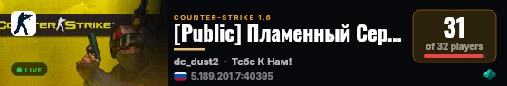[Public] Пламенный Сервачок 19+ live status badge