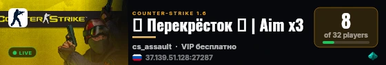 ► Перекрёсток ► | Aim x3 live status badge