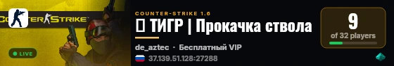 ✘ ТИГР | Прокачка ствола live status badge