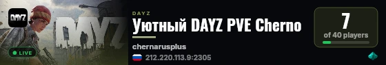 Уютный DAYZ PVE Cherno live status badge