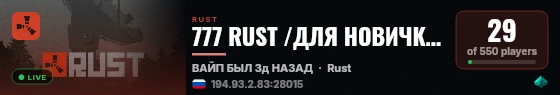 777 RUST /ДЛЯ НОВИЧКОВ /ПИТЕРСКИЙ 24.08 live status badge