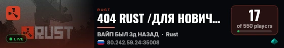 404 RUST /ДЛЯ НОВИЧКОВ /РОССИЙСКИЙ 24.08 live status badge